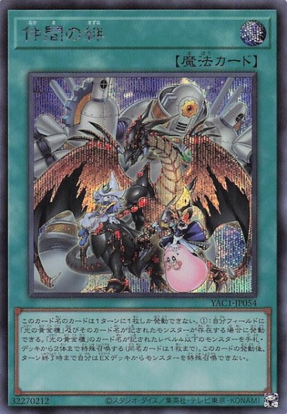 画像1: 【シークレットレア仕様】仲間の絆　YAC1-JP054 (1)