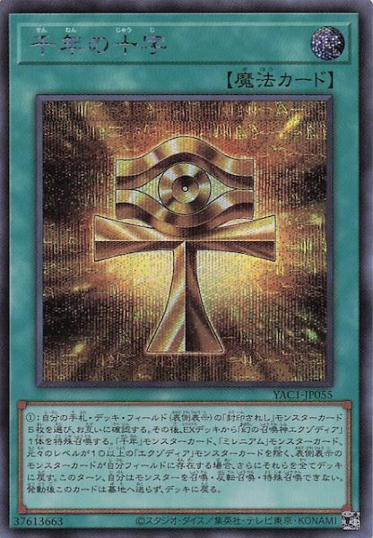 画像1: 【シークレットレア仕様】千年の十字　YAC1-JP055 (1)