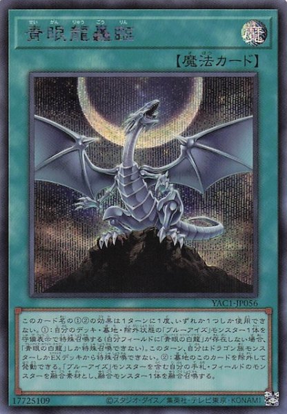 画像1: 【シークレットレア仕様】青眼龍轟臨　YAC1-JP056 (1)