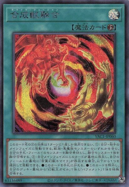 画像1: 【シークレットレア仕様】合成獣融合　YAC1-JP060 (1)