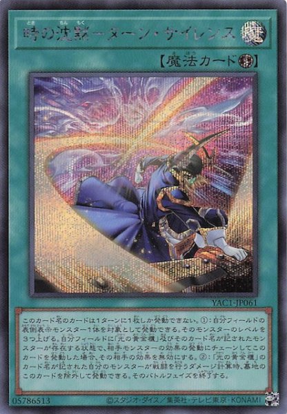 画像1: 【シークレットレア仕様】時の沈黙－ターン・サイレンス　YAC1-JP061 (1)