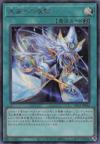 画像1: 【シークレットレア仕様】未来への沈黙　YAC1-JP062 (1)