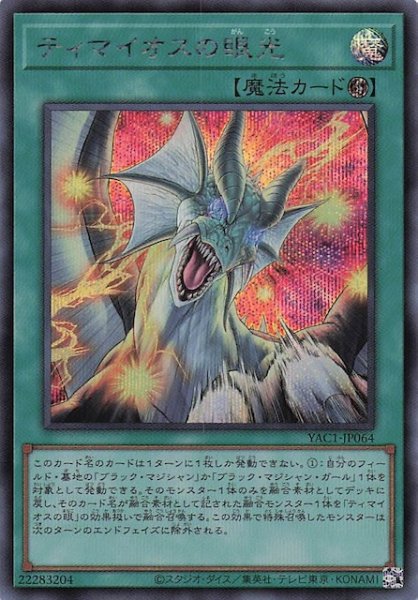 画像1: 【シークレットレア仕様】ティマイオスの眼光　YAC1-JP064 (1)