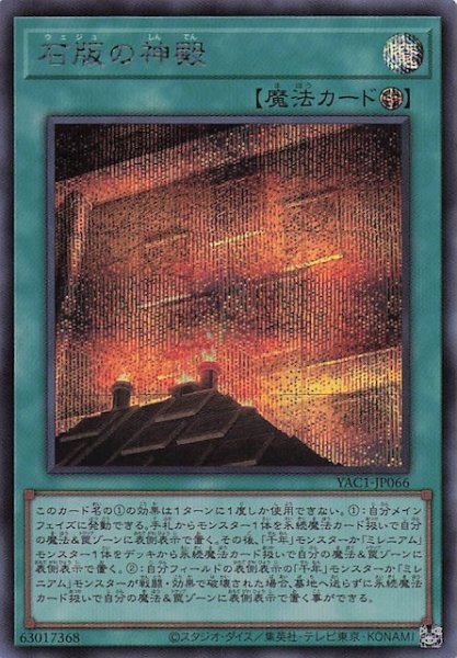 画像1: 【シークレットレア仕様】石版の神殿　YAC1-JP066 (1)