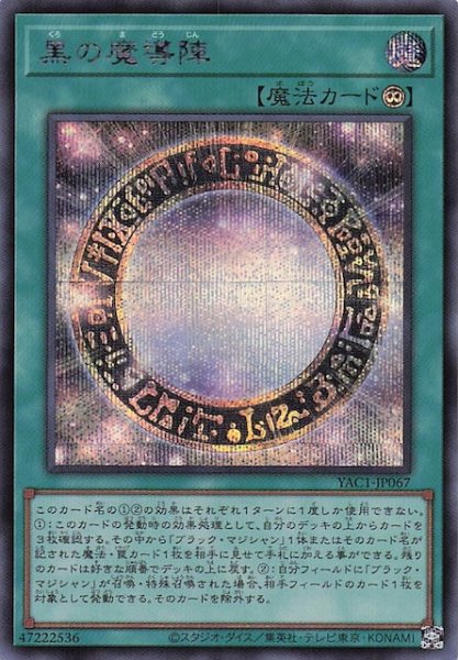 画像1: 【シークレットレア仕様】黒の魔導陣　YAC1-JP067 (1)