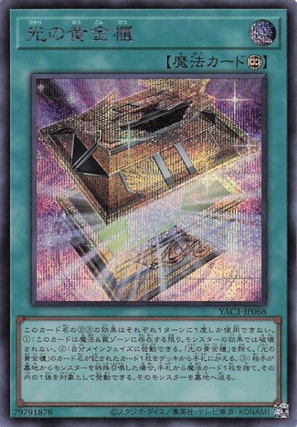 画像1: 【シークレットレア仕様】光の黄金櫃　YAC1-JP068 (1)