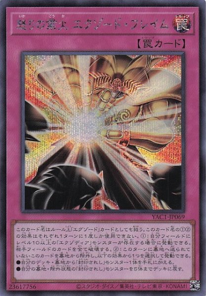 画像1: 【シークレットレア仕様】怒りの業火 エクゾード・フレイム　YAC1-JP069 (1)