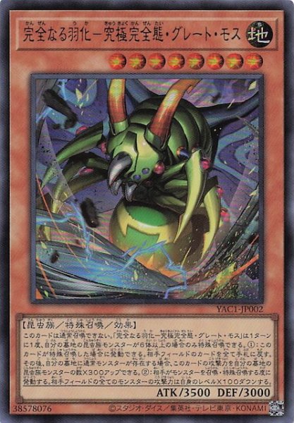画像1: 【ウルトラレア】完全なる羽化－究極完全態・グレート・モス　YAC1-JP002 (1)