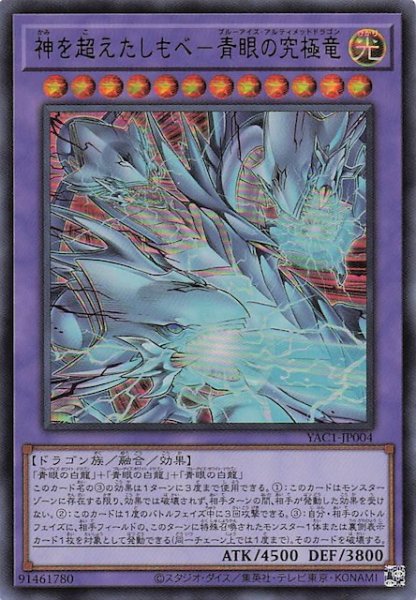 画像1: 【ウルトラレア】神を超えたしもべ－青眼の究極竜　YAC1-JP004 (1)