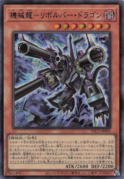 画像1: 【ウルトラレア】機械龍－リボルバー・ドラゴン　YAC1-JP005 (1)