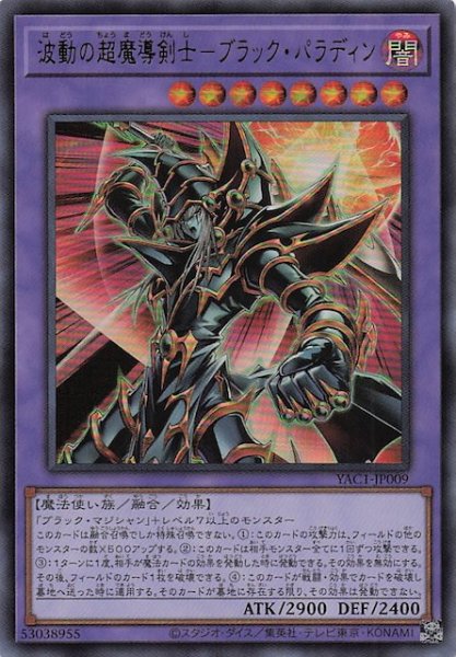 画像1: 【ウルトラレア】波動の超魔導剣士－ブラック・パラディン　YAC1-JP009 (1)