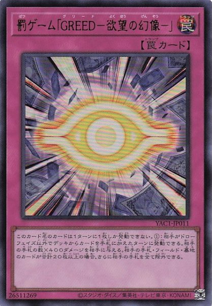 画像1: 【ウルトラレア】罰ゲーム「ＧＲＥＥＤ－欲望の幻像－」　YAC1-JP011 (1)