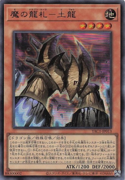 画像1: 【ウルトラレア】魔の龍札－土龍　YAC1-JP013 (1)