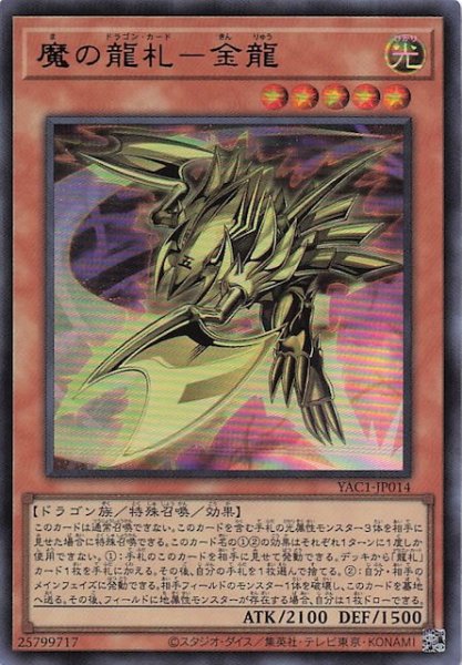 画像1: 【ウルトラレア】魔の龍札－金龍　YAC1-JP014 (1)