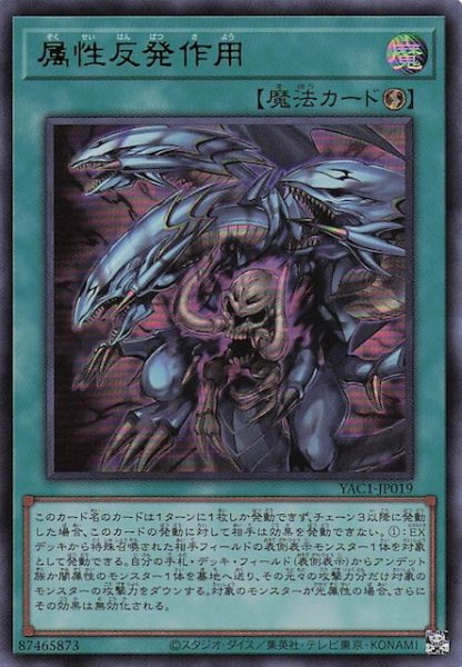 画像1: 【ウルトラレア】属性反発作用　YAC1-JP019 (1)