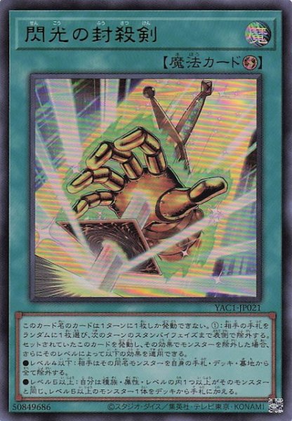 画像1: 【ウルトラレア】閃光の封殺剣　YAC1-JP021 (1)