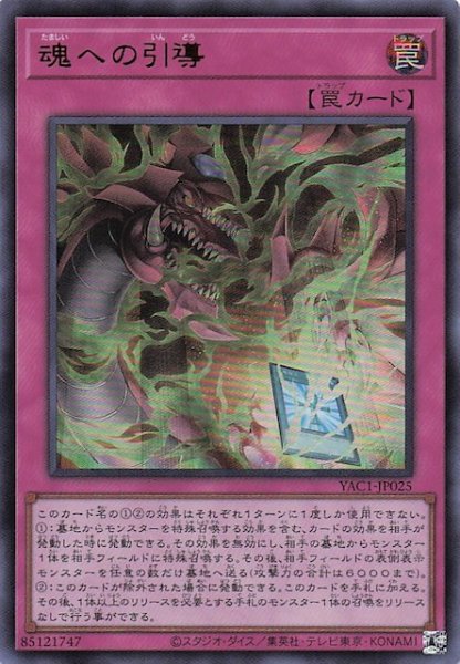 画像1: 【ウルトラレア】魂への引導　YAC1-JP025 (1)
