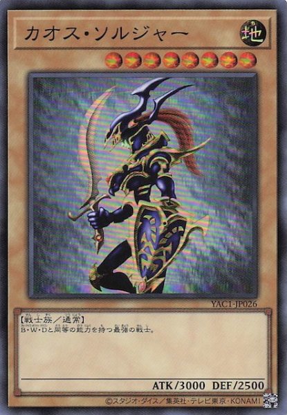 画像1: 【スーパーレア】カオス・ソルジャー　YAC1-JP026 (1)