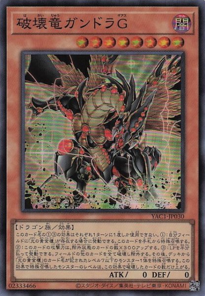 画像1: 【スーパーレア】破壊竜ガンドラＧ　YAC1-JP030 (1)