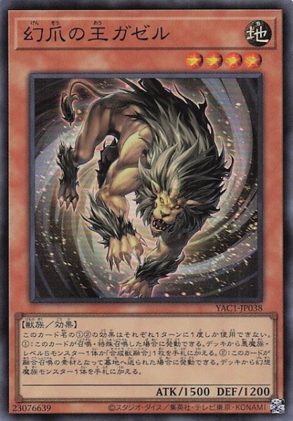 画像1: 【スーパーレア】幻爪の王ガゼル　YAC1-JP038 (1)