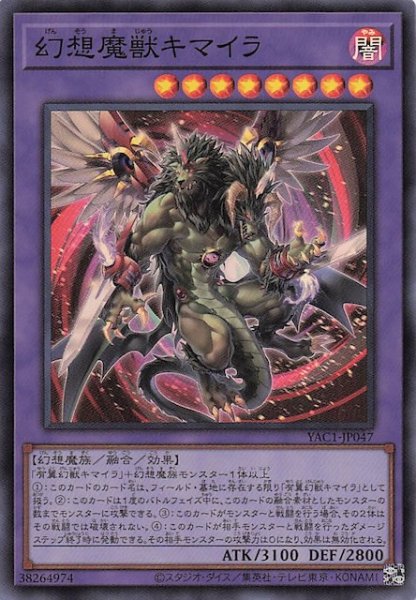 画像1: 【スーパーレア】幻想魔獣キマイラ　YAC1-JP047 (1)