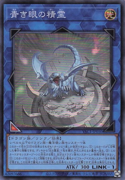 画像1: 【スーパーレア】青き眼の精霊　YAC1-JP050 (1)
