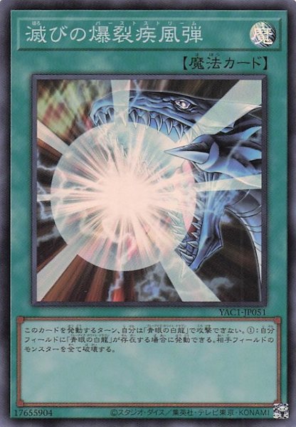 画像1: 【スーパーレア】滅びの爆裂疾風弾　YAC1-JP051 (1)