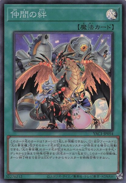 画像1: 【スーパーレア】仲間の絆　YAC1-JP054 (1)
