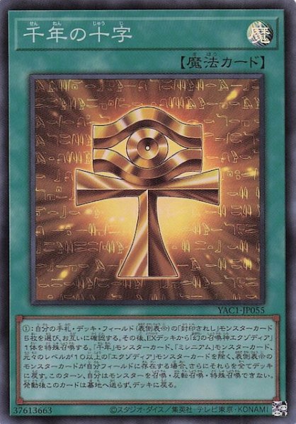 画像1: 【スーパーレア】千年の十字　YAC1-JP055 (1)