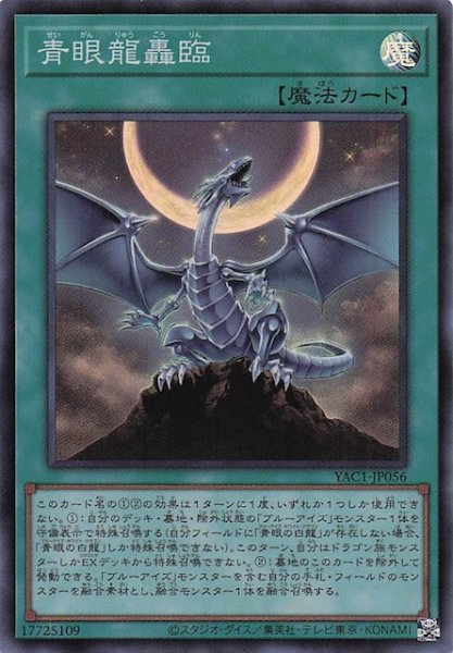 画像1: 【スーパーレア】青眼龍轟臨　YAC1-JP056 (1)