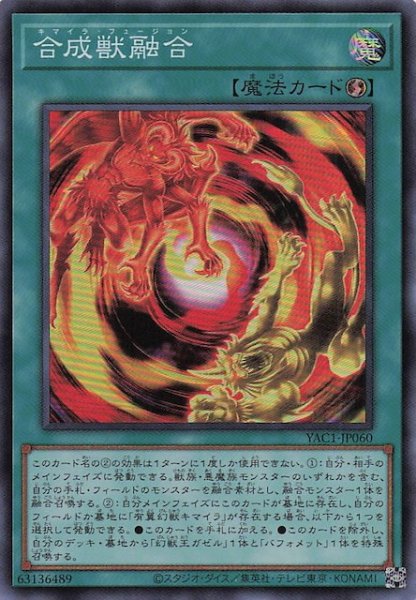 画像1: 【スーパーレア】合成獣融合　YAC1-JP060 (1)
