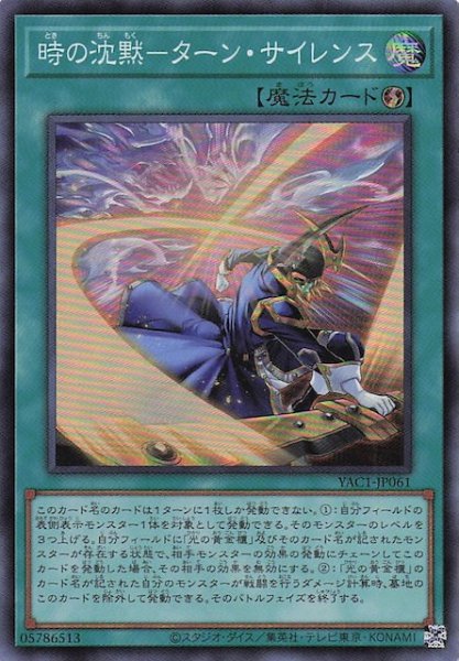 画像1: 【スーパーレア】時の沈黙－ターン・サイレンス　YAC1-JP061 (1)