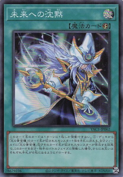 画像1: 【スーパーレア】未来への沈黙　YAC1-JP062 (1)