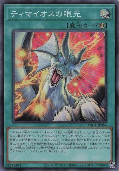 画像1: 【スーパーレア】ティマイオスの眼光　YAC1-JP064 (1)
