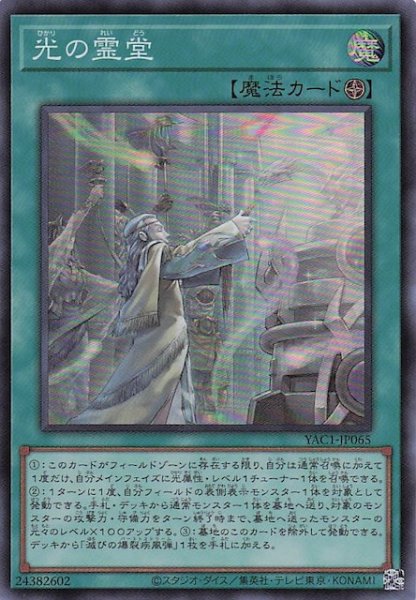 画像1: 【スーパーレア】光の霊堂　YAC1-JP065 (1)