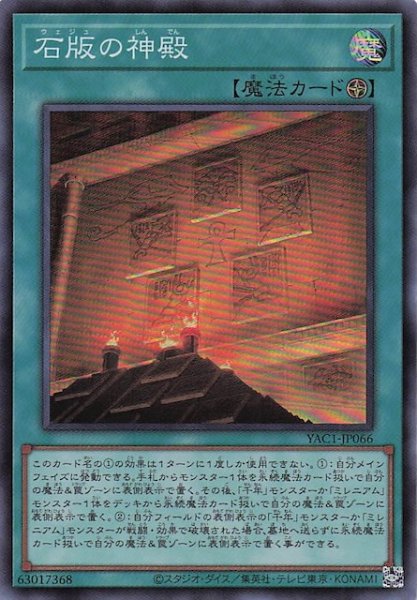 画像1: 【スーパーレア】石版の神殿　YAC1-JP066 (1)