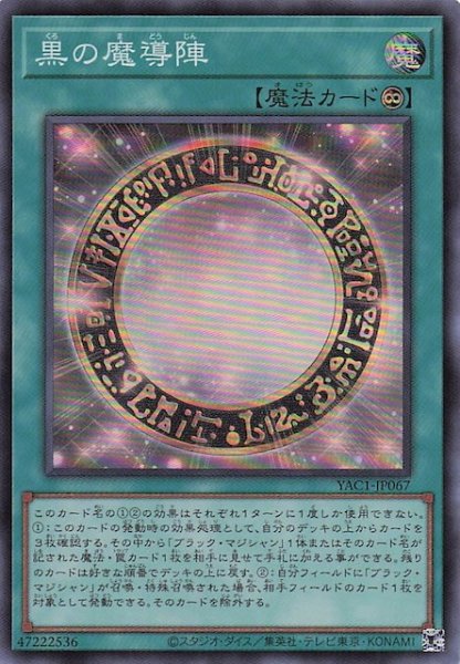 画像1: 【スーパーレア】黒の魔導陣　YAC1-JP067 (1)