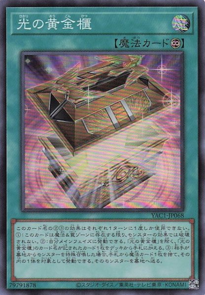 画像1: 【スーパーレア】光の黄金櫃　YAC1-JP068 (1)