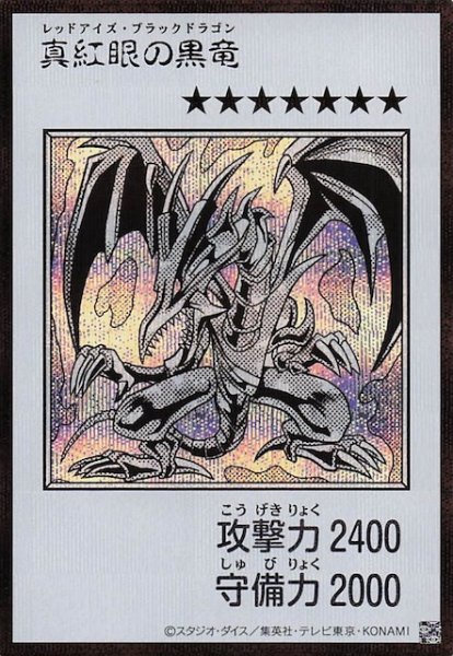 画像1: 【モノクロ版 ウルトラレア(MANGA-STYLE) シークレットレア仕様】真紅眼の黒竜 (1)
