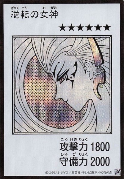 画像1: 【モノクロ版 ウルトラレア(MANGA-STYLE) シークレットレア仕様】逆転の女神 (1)