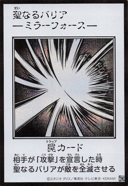 画像1: 【モノクロ版 ウルトラレア(MANGA-STYLE) シークレットレア仕様】聖なるバリア －ミラーフォース－ (1)