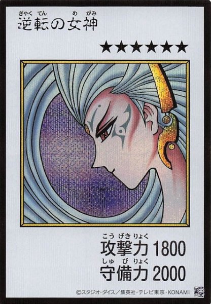 画像1: 【カラー版 ウルトラレア(MANGA-STYLE) シークレットレア仕様】逆転の女神 (1)
