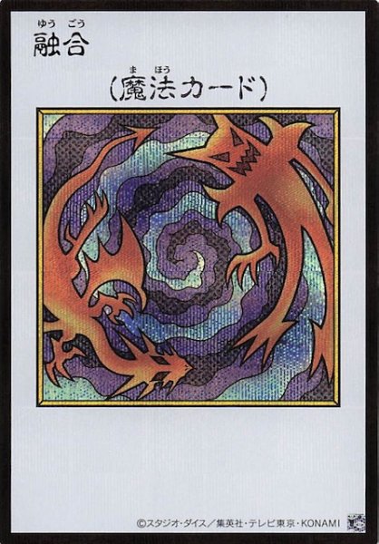画像1: 【カラー版 ウルトラレア(MANGA-STYLE) シークレットレア仕様】融合 (1)