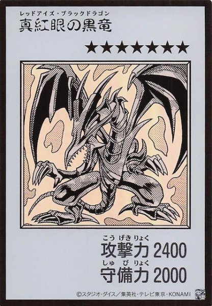 画像1: 【モノクロ版 ウルトラレア(MANGA-STYLE)】真紅眼の黒竜 (1)