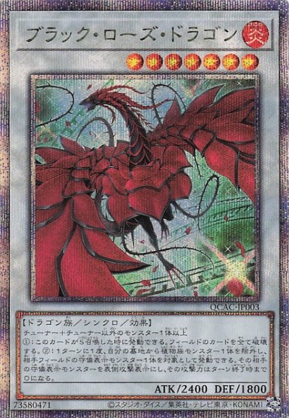 画像1: 【クォーターセンチュリーシークレットレア仕様】ブラック・ローズ・ドラゴン　QCAC-JP003 (1)