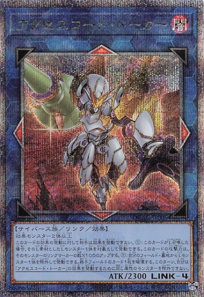 画像1: 【クォーターセンチュリーシークレットレア仕様】アクセスコード・トーカー　QCAC-JP005 (1)