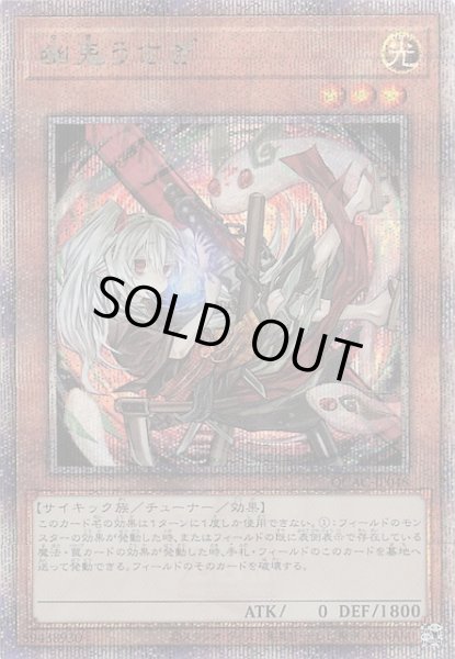 画像1: 【クォーターセンチュリーシークレットレア仕様】幽鬼うさぎ(B)　QCAC-JP048 (1)