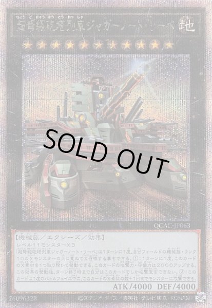 画像1: 【クォーターセンチュリーシークレットレア仕様】超弩級砲塔列車ジャガーノート・リーベ　QCAC-JP063 (1)