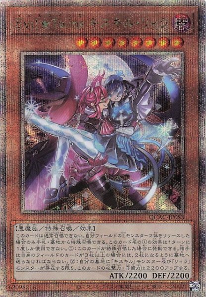 画像1: 【クォーターセンチュリーシークレットレア仕様】Ｅｖｉｌ★Ｔｗｉｎｓ キスキル・リィラ　QCAC-JP083 (1)