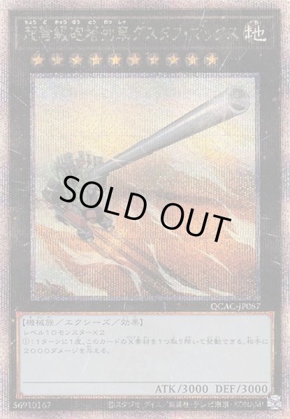 画像1: 【クォーターセンチュリーシークレットレア仕様】超弩級砲塔列車グスタフ・マックス　QCAC-JP087 (1)